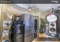 卡萨帝指挥家新品首登寺库 再次定义高端艺术生活