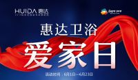 本周｜惠达卫浴爱家日·1元抢隔断 买它！