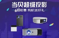 超级黑马！上线仅4个月，当贝跻身投影仪品牌热销榜前二