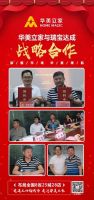 华美立家与东鹏、圣莉亚、冠特、心海伽蓝、瑞宝、好莱客、华帝达成战略合作