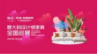 双虎-全屋家具意大利设计师家具全国巡展火爆来袭