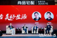 尚品宅配与吴晓波共话新经济时代的“美好生活”