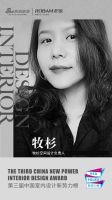 第三届中国室内设计新势力榜华东区苏州TOP10人物—牧杉