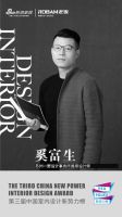第三届中国室内设计新势力榜华东区苏州TOP10人物—奚富生