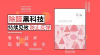 即森防反弹甲醛净化套装，除甲醛黑科技颠覆行业