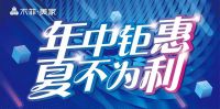 木菲美家 | 年中大促·狂欢盛宴，多重优惠立省万元！