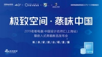 极致空间 · 蒸味中国