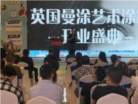 英国曼涂艺术涂料贵阳国际生活馆盛装开业