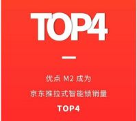 智能锁行业新晋诞生！优点智能锁，618销量同比提升5倍！