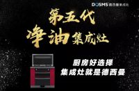 十大品牌德西曼集成灶，在嵊州等你！