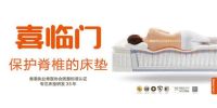 35年匠心积淀 喜临门引领“护脊”床垫C位出道
