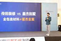 “大设计.墅不同”星杰发布别墅全案系统  重新定义装修