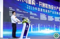 2019中国建筑装饰产业发展论坛暨第九届中国国际空间设计大赛颁奖典礼深圳落幕