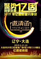 「聚势亿固，创享共赢」2019年亿固大连财富论坛万亿商机