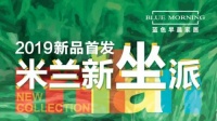 2019Biff展蓝色早晨家居携潮流米兰新"坐"派吸睛无数