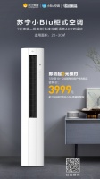 一级变频 智能操控 2P苏宁小Biu柜式空调首发惊喜价3999元