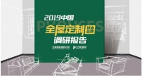 2019 全屋定制（样本品牌）调研报告【综述：行业发展现状、建议】