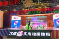 久盛地板“潮品季”启动，为健康出彩，为时尚发声