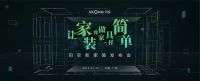司空新家装4大悬念  一场值得全行业关注的发布会魅力何在？
