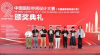 第九届中国国际空间设计大赛颁奖典礼圆满落幕