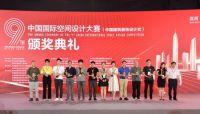 第九届中国国际空间设计大赛颁奖典礼圆满落幕
