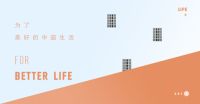 上海国际设计周×生活榜为你解读“美好生活方式“