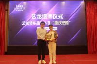 【艺龙】重庆大区新品发布会
