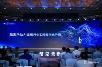 双引擎驱动产业升级 酷家乐发布一站式数字化升级解决方案