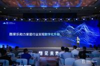 酷家乐主办第五届创见峰会 拥抱产业互联网数字化升级