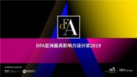 DFA大咖再分享“设计创造感染力”，DFA2019报名最后三天