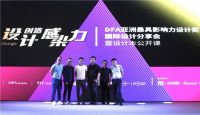 DFA大咖再分享“设计创造感染力”，DFA2019报名最后三天