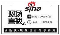 创新说·蜕变设计分享沙龙丨设计背后的故事