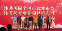 2019年沐若国际全国正式发布会在京举办
