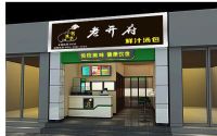 浙江餐饮领军企业—浙江舟山老开府餐饮管理有限公司