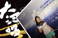 在天津，一个叫老虎的家伙搞了一个《大河唱》的观影包场