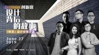 创新说·蜕变设计分享沙龙丨设计背后的故事