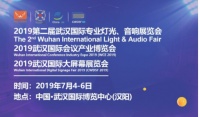 2019武汉专业灯光、音响展7月4日开幕