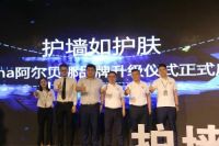 阿尔贝娜品牌升级发布会暨2019年全国服务商大会圆满落幕