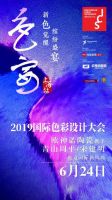 6月24日，来上海魔都共赴「色宴」