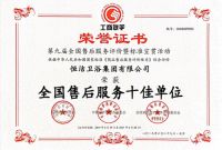 恒洁荣获「全国售后服务十佳单位」，成就服务新标杆！