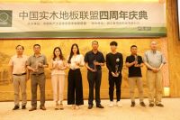 中国实木地板联盟四周年庆|产品到服务 点赞每一步