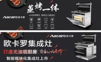 全媒体助力，欧卡罗集成灶强势冲击市场