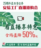 安信地板工厂直播抢购会，7月7日登陆西北六省