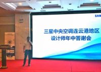 共创未来，三星中央空调连云港地区设计师答谢会圆满落幕
