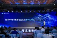 助力产业数字化 酷家乐入选房地产科技创新企业10强