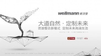7月建博会揭秘：Wellmann威尔曼为你开启精致生活体验