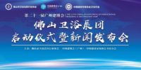 广州建博会抢先看，邀您关注佛山卫浴展团