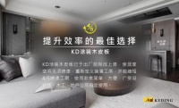 KD变革装潢工序，成就涂装木皮板行业先锋品牌