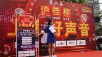 沪佳好声音静安赛区落幕，企业公益探民星