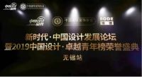 众咖助力2019中国设计·卓越青年榜（无锡站）圆满闭幕